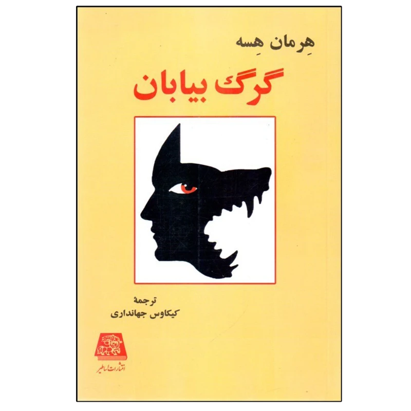 کتاب گرگ بيابان اثر كيكاوس جهانداري انتشارات اساطیر