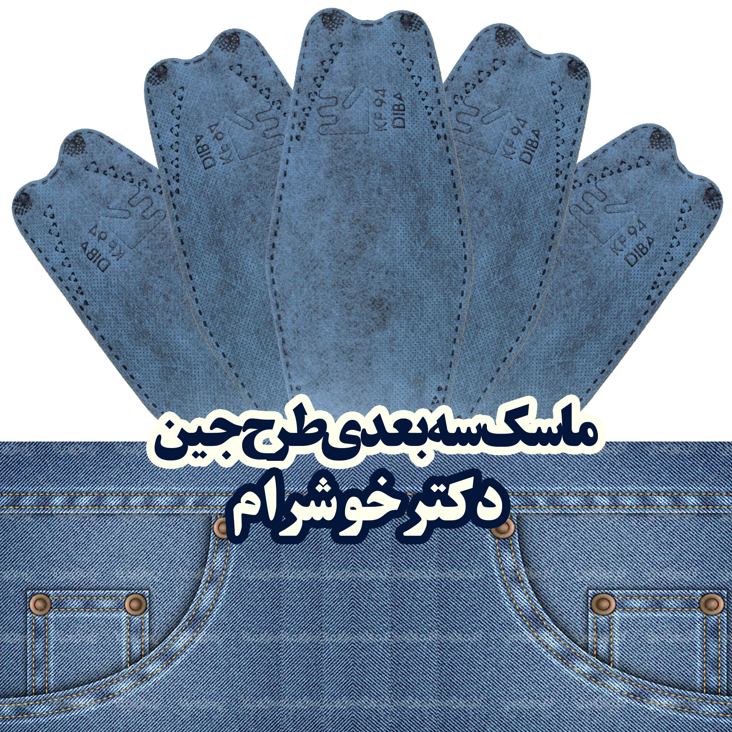 ماسک تنفسی دکترخوشرام مدل جین کلاسیک بسته 20 عددی