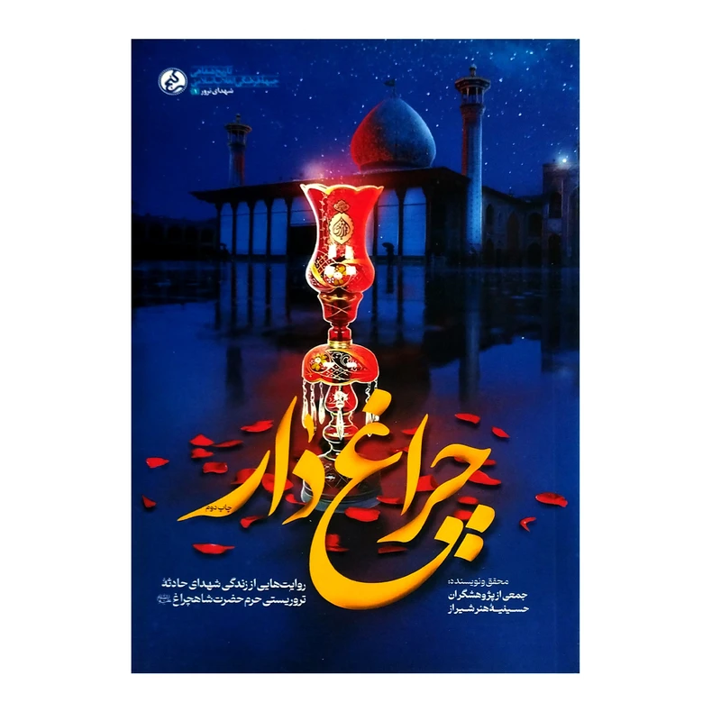 کتاب چراغ دار روایت هایی از زندگی شهدای حادثه تروریستی حرم حضرت شاهچراغ اثر جمعی از نویسندگان انتشارات گنج