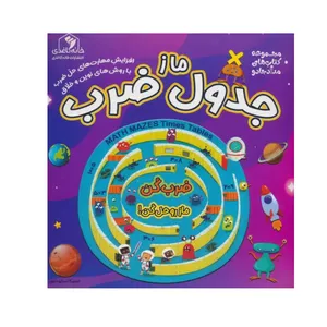 کتاب ماز جدول ضرب اثر انجلیکا اسکیودامور انتشارات خانه کاغذی