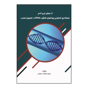 کتاب از نسل بنی‌ آدم جستاری تحلیلی پیرامون نقش DNA در تعیین نَسَب اثر مریم سعادت دورابی نشر کلید پژوه
