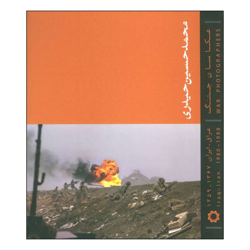کتاب ‫عکاسان جنگ عراق- ایران 1367- 1359‬‬ اثر محمدحسین حیدری انتشارات انجمن عکاسان انقلاب و دفاع مقدس