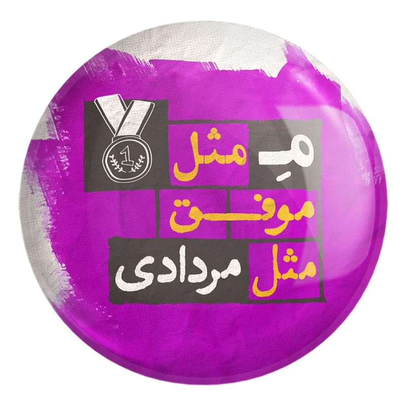 پیکسل خندالو طرح ماه تولد مرداد کد 2325 مدل بزرگ