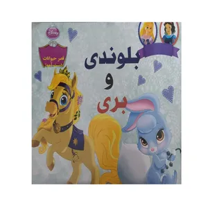 کتاب بلوندی و بری اثر دیزنی نشر دلفین آبی