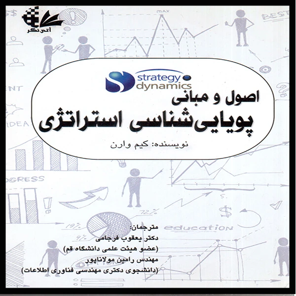 کتاب اصول و مبانی پویاییشناسی استراتژی اثر کیم وارن
انتشارات آتینگر