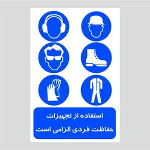 برچسب ایمنی طرح استفاده از تجهیزات فردی