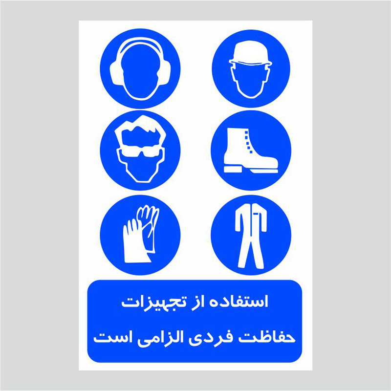 برچسب ایمنی طرح استفاده از تجهیزات فردی