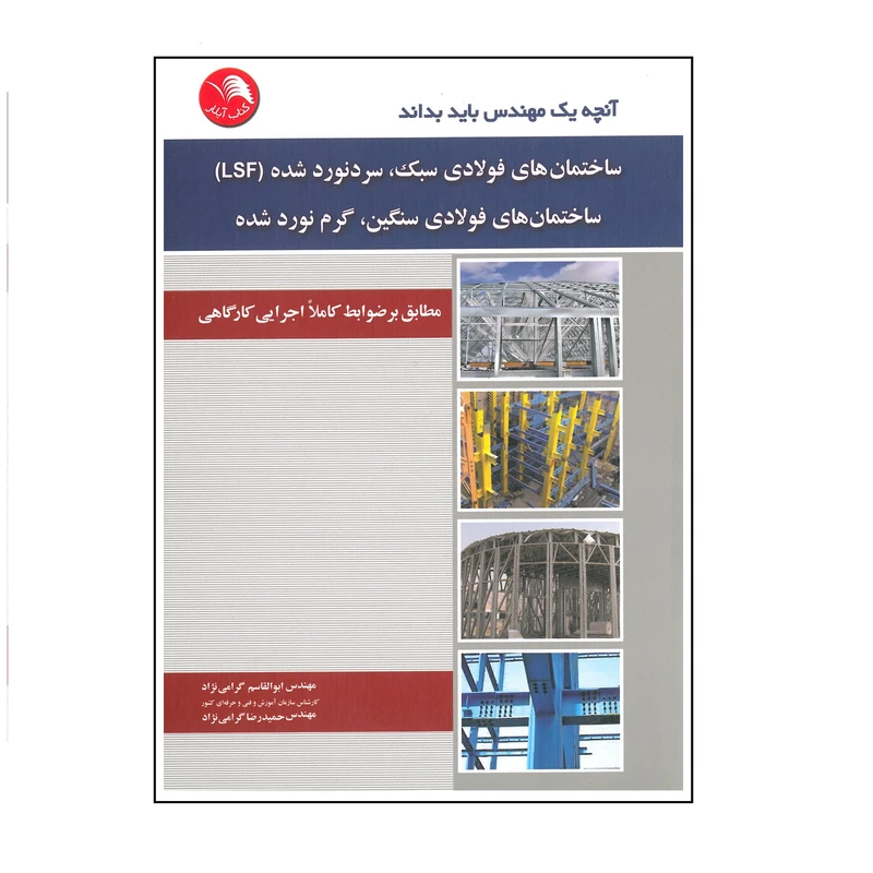 کتاب آنچه یک مهندس باید بداند ساختمان های فولادی سبک سردنورد شده LSF ساختمان های فولادی سنگین سخت نورد شده اثر ابوالقاسم گرامی نژاد و حمیدرضا گرامی نژاد انتشارات آیلار