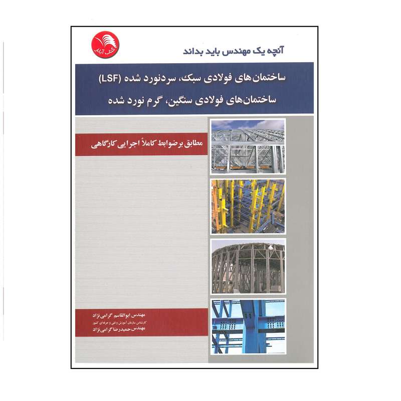 کتاب آنچه یک مهندس باید بداند ساختمان های فولادی سبک سردنورد شده LSF ساختمان های فولادی سنگین سخت نورد شده اثر ابوالقاسم گرامی نژاد و حمیدرضا گرامی نژاد انتشارات آیلار