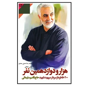 کتاب هزار و دوازدهمین نفر اثر جمعی از نویسندگان انتشارات شهید حاج قاسم سلیمانی