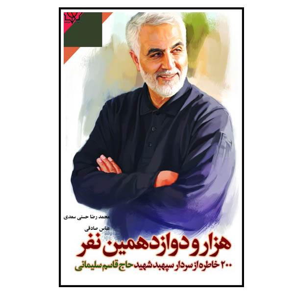 کتاب هزار و دوازدهمین نفر اثر جمعی از نویسندگان انتشارات شهید حاج قاسم سلیمانی