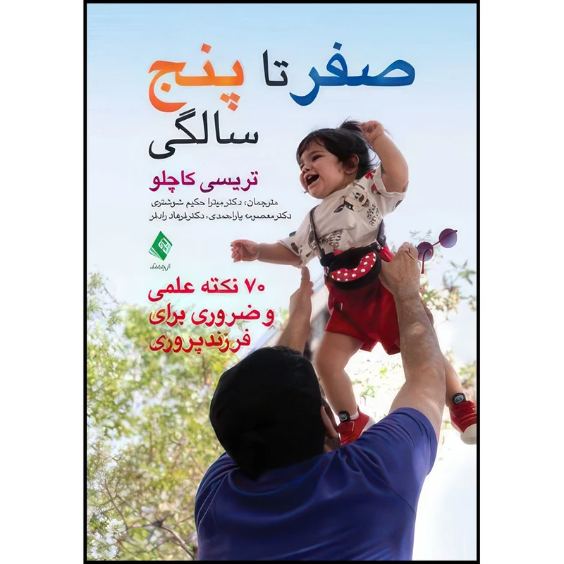 کتاب صفر تا 5 سالگی 70 نکته علمی و ضروری برای فرزندپروری اثر تریسی کاچلو  انتشارات ارجمند