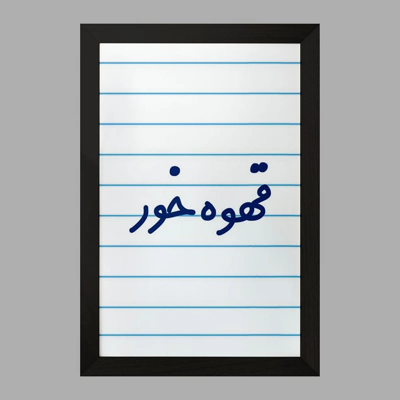 تابلو خندالو مدل قهوه خور کد 8089