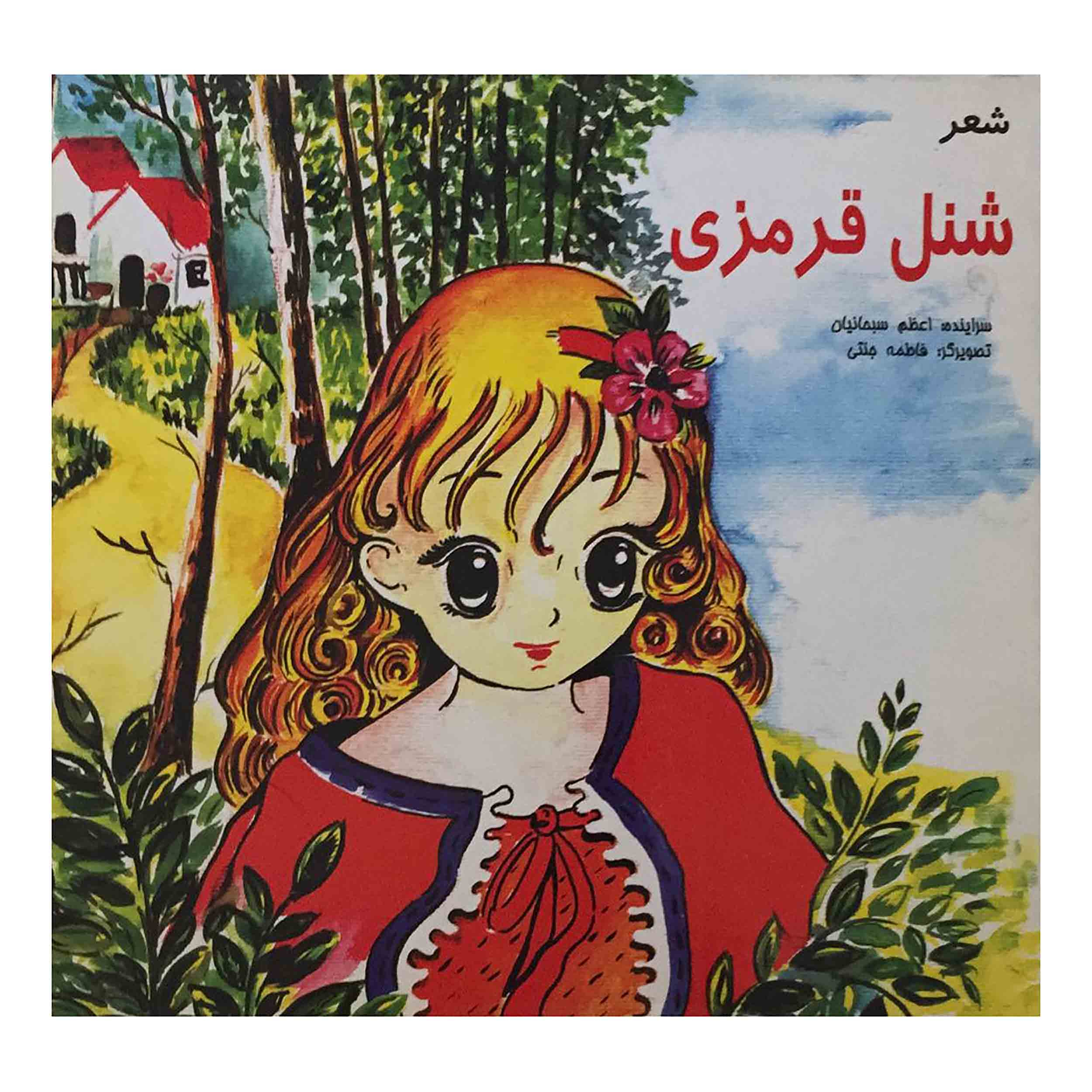 کتاب شنل قرمزی اثر اعظم سبحانیان انتشارات تخت جمشید