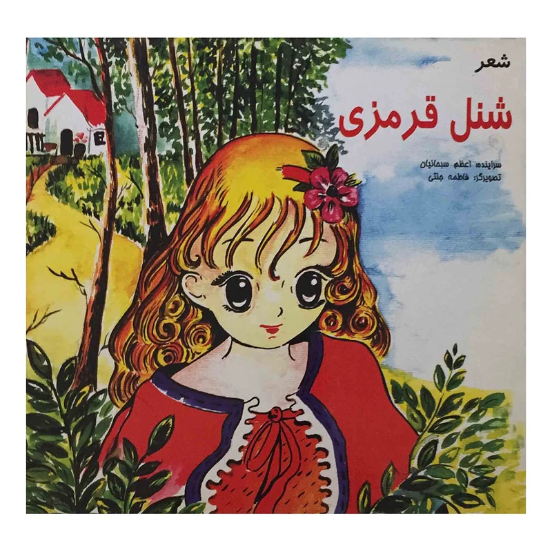 کتاب شنل قرمزی اثر اعظم سبحانیان انتشارات تخت جمشید