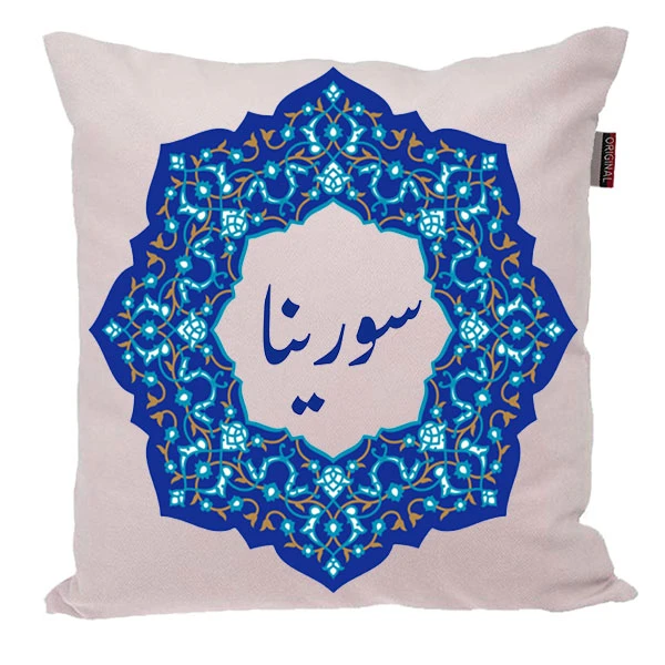 کوسن ناریکو مدل اسم شخصی طرح سورینا کد 0431