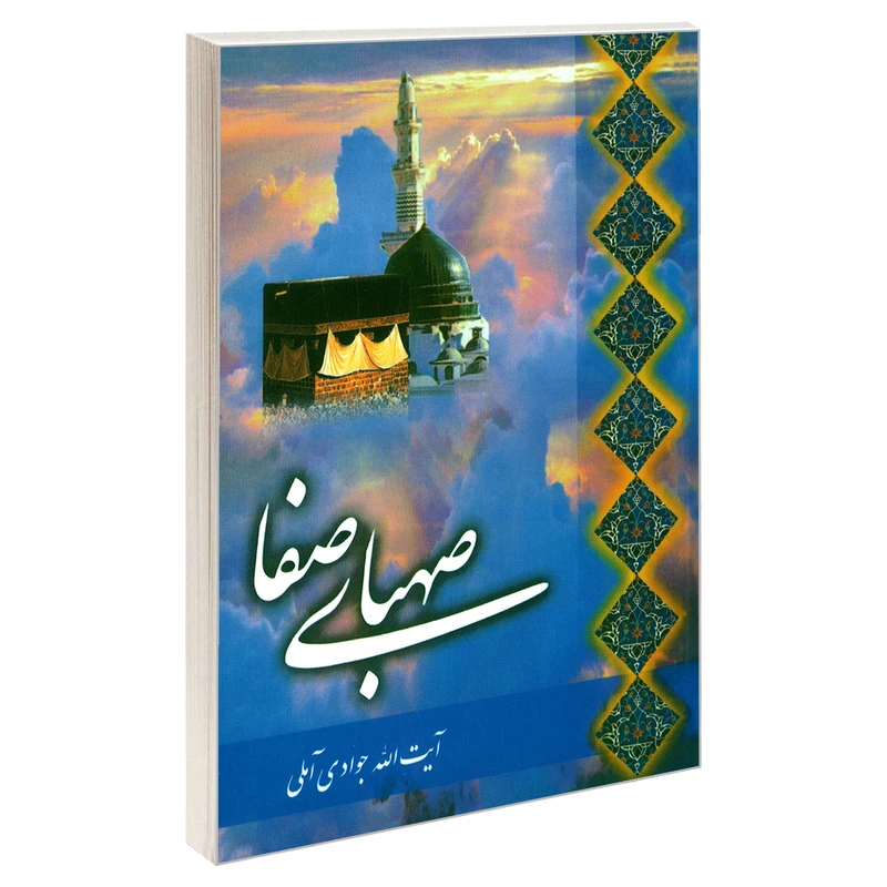 کتاب صهبای صفا اثر آیت الله جوادی آملی نشر مشعر