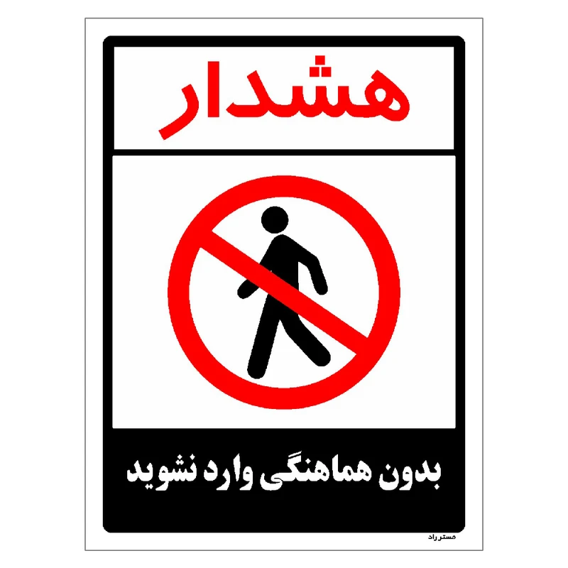 برچسب ایمنی مستر راد طرح بدون هماهنگی وارد نشوید مدل HSE-OSHA-1176