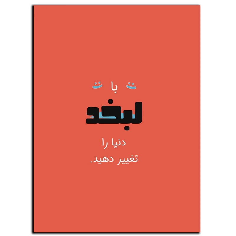 تابلو شاسی بکلیت طرح جمله انگیزشی مثبت ایرانی لبخند بزن مدل SH-12102