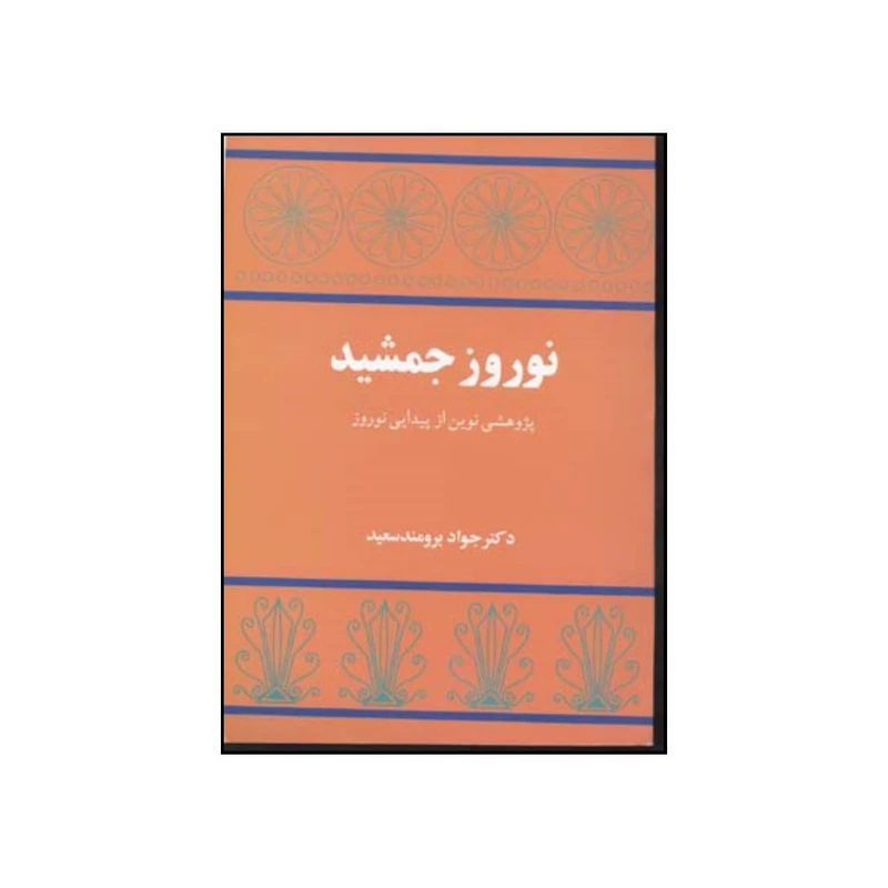 کتاب نوروز جمشید پژوهشی نوین از پیدایی نوروز اثر جواد برومند سعید انتشارات توس