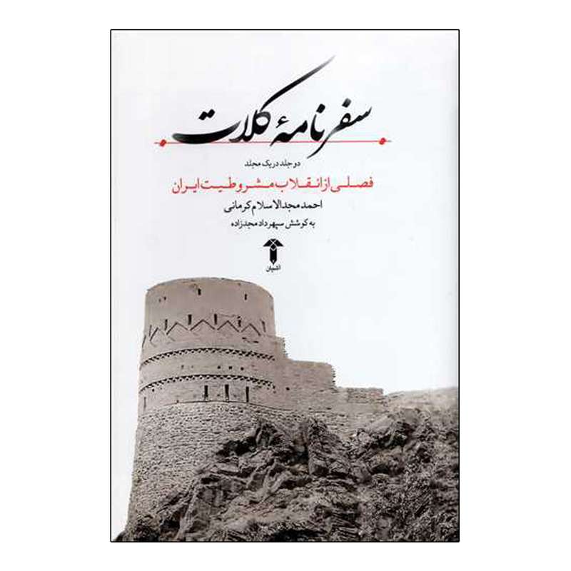 کتاب سفرنامه کلات اثر احمد مجدالاسلام کرمانی انتشارات آشتیان