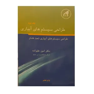 کتاب طراحی سیستم های آبیاری اثر دکتر امین علیزاده نشر دانشگاه بین المللی امام رضا جلد 2