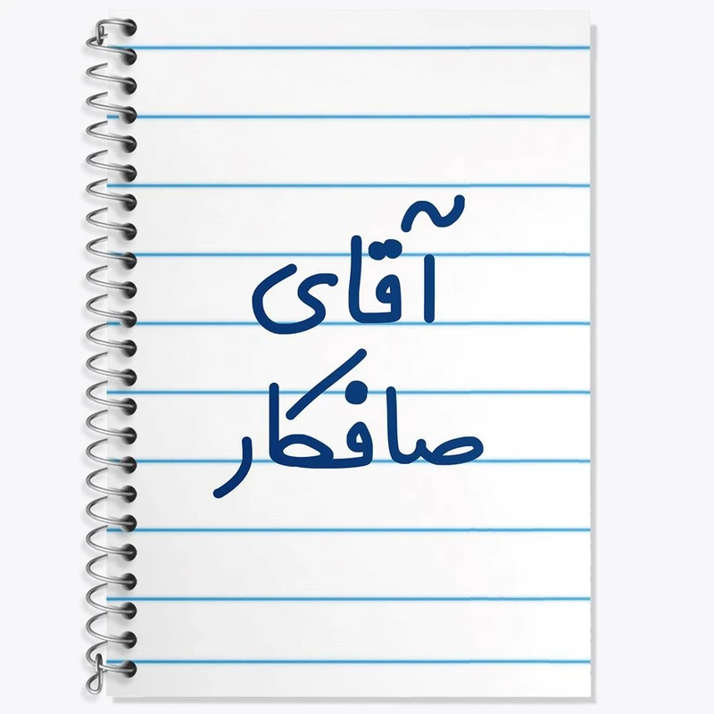 دفتر زبان 50 برگ خندالو مدل سه خط طرح آقای صافکار کد 7777