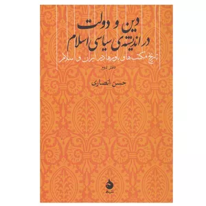 کتاب دین و دولت در اندیشه ی سیاسی اسلام اثر حسن انصاری نشر ماهی