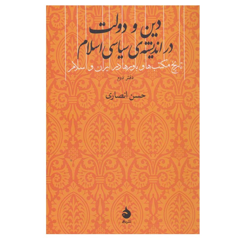 کتاب دین و دولت در اندیشه ی سیاسی اسلام اثر حسن انصاری نشر ماهی