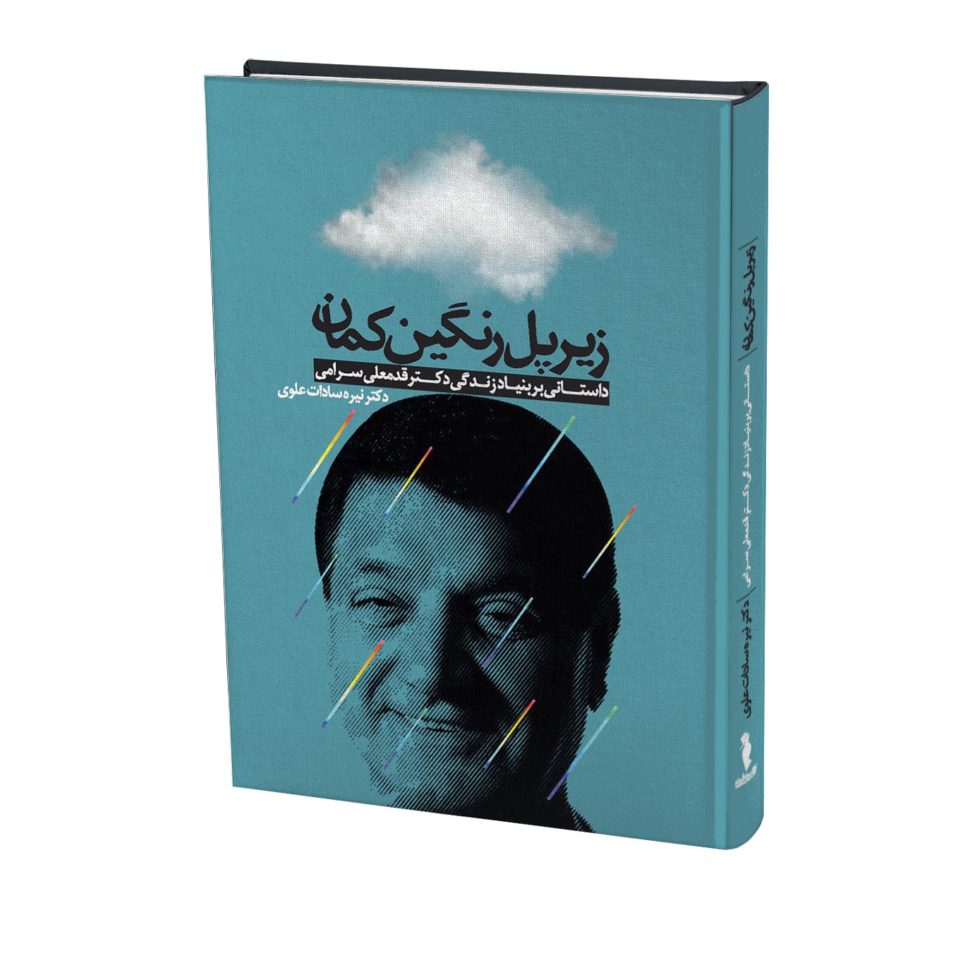 کتاب زیر پل رنگین کمان اثر نیره سادات علوی انتشارات ترفند
