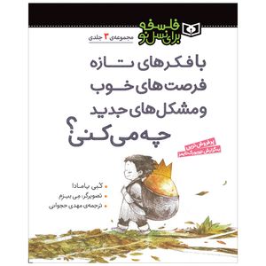 کتاب فلسفه برای نسل نو اثر کبی یامادا انتشارات قدیانی مجموعه 3 جلدی
