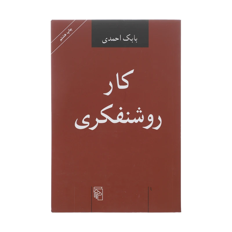 کتاب کار روشنفکری اثر بابک احمدی نشر مرکز