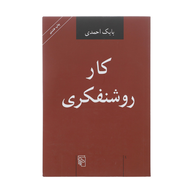 کتاب کار روشنفکری اثر بابک احمدی