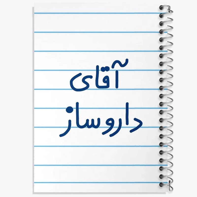 دفتر نقاشی 50 برگ خندالو مدل آقای داروساز کد 6478