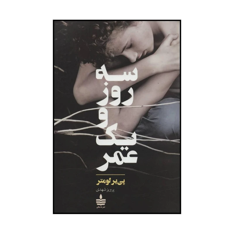 کتاب سه روز و یک عمر اثر پی یر لومتر نشر به سخن