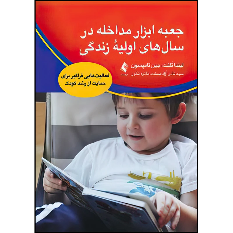 کتاب جعبه ابزار مداخله در سال‌های اولیه زندگی فعالیت‌هایی فراگیر برای حمایت از رشد کودک اثر لیندا تَلنت و جین تامپسون ترجمه سید نادر آزادصفت و فائزه فکور انتشارات ارجمند