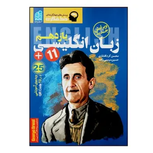 کتاب خط فکری زبان انگلیسی یازدهم ویژه 1401 اثر محسن کردافشاری و حسین میسیمی زاده انتشارات دریافت