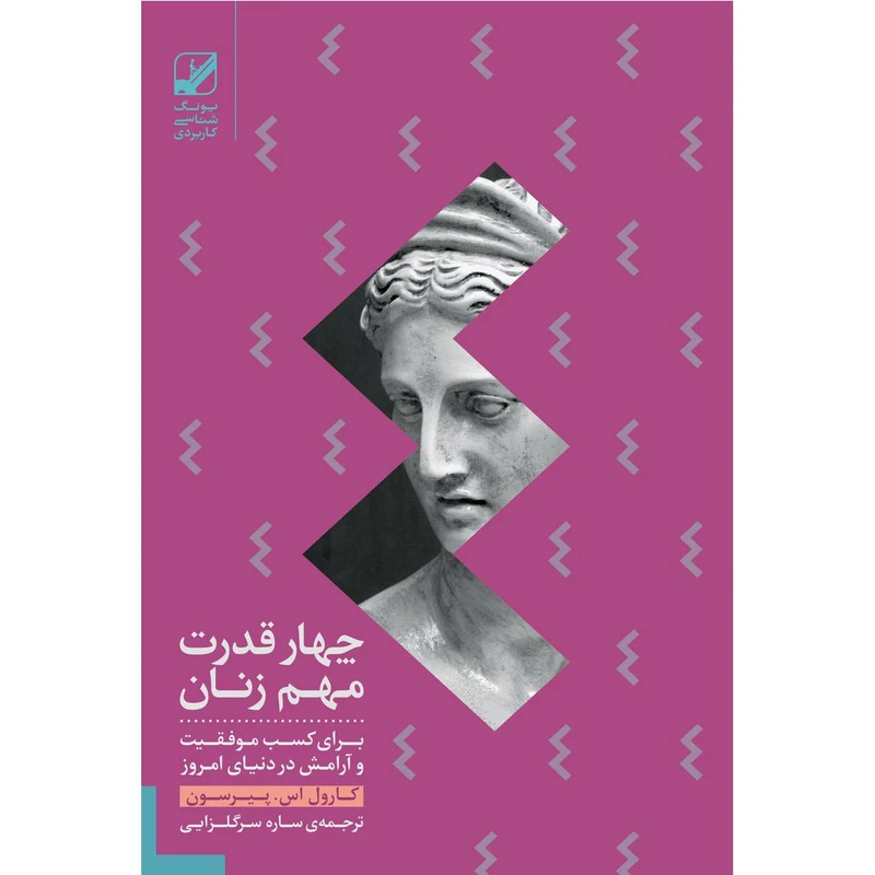 کتاب چهار قدرت مهم زنان اثر کارول اس. پیرسون نشر بنیاد فرهنگ زندگی