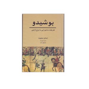 کتاب بوشیدو اثر اینازو نیتوبه انتشارات سهامی انتشار