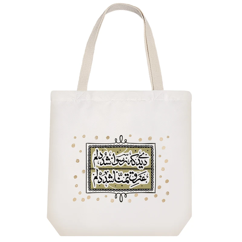 ساک خرید پارچه ای خندالو طرح دیدی که رسوا شد دلم غرق تمنا شد دلم مدل توت بگ کد 523