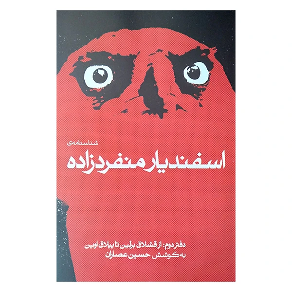 کتاب شناسنامه ی اسفندیار منفرد زاده دفتر دوم از قشلاق برلین تا ییلاق اوین اثر حسین عصاران نشر نگاه