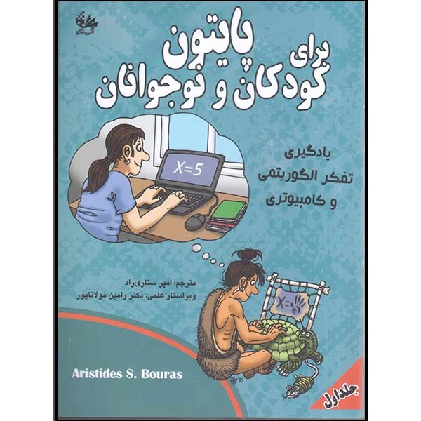 کتاب پایتون برای کودکان و نوجوانان اثر آریستایدس اس.بوراس ترجمه امیر ستاری‌راد انتشارات آتی‌نگر