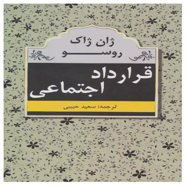 کتاب قرارداد اجتماعی اثر ژان ژاک روسو ترجمه سعیدحبیبی انتشارات ابر سفید