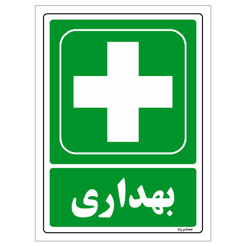 برچسب ایمنی مستر راد طرح بهداری مدل HSE-OSHA-176