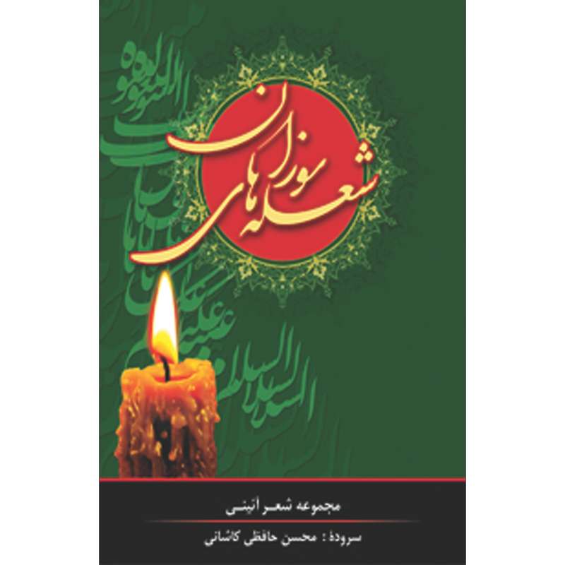 کتاب شعله های سوزان اثر محسن حافظی کاشانی انتشارات سفیراردهال