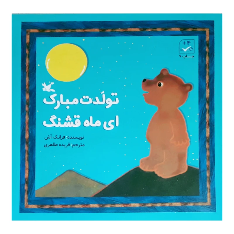 کتاب تولدت مبارک ای ماه قشنگ اثر فرانک آش انتشارات کانون پرورش فکری کودکان و نوجوانان