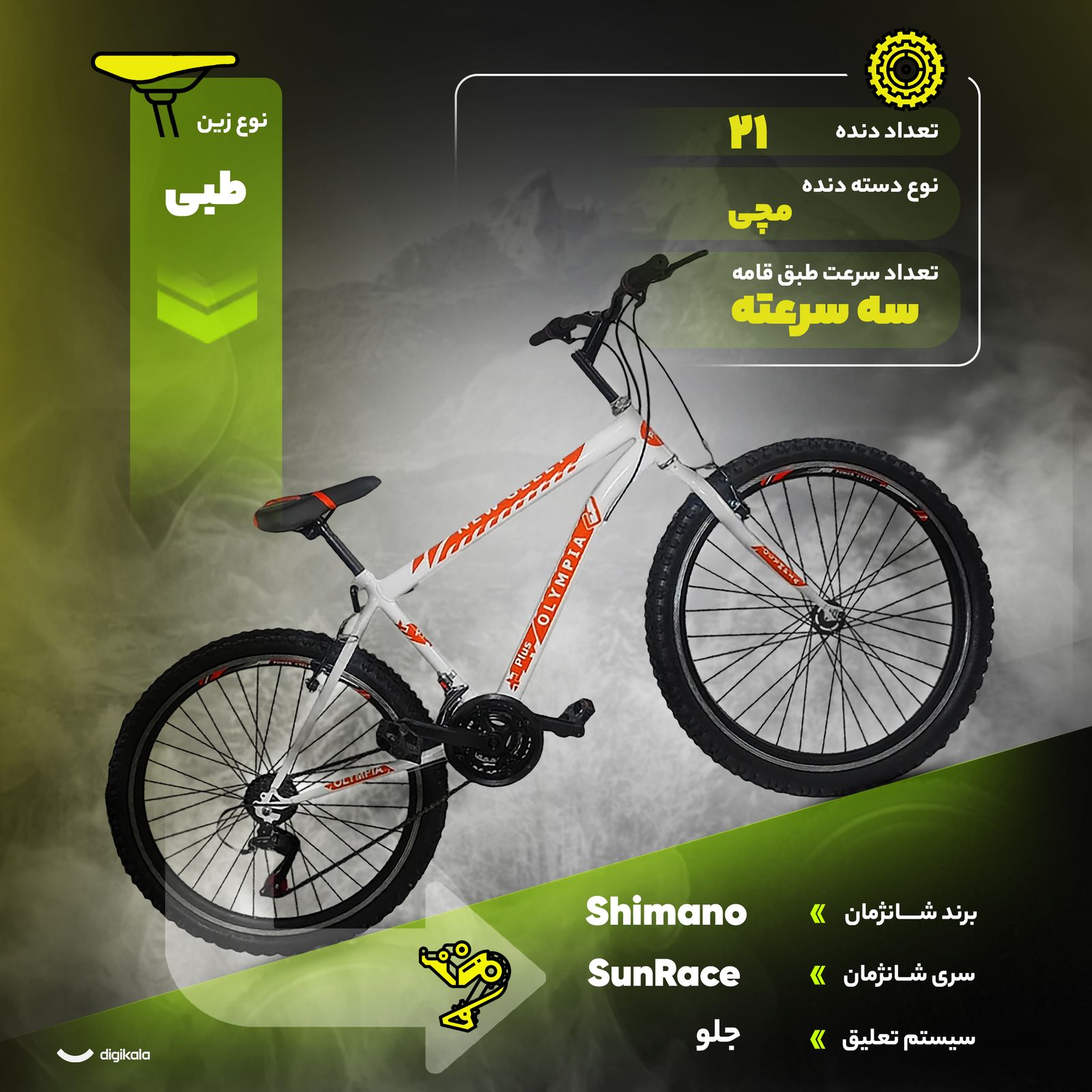 دوچرخه کوهستان المپیا مدل new O44 سایز طوقه 26 اینچ -  - 9