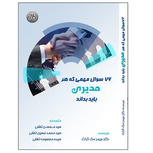 کتاب 76 سوال مهمی که هر مدیری باید بداند اثر جیمز مک گراث انتشارات نگرش مدیران
