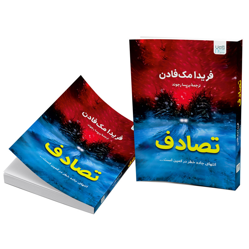 کتاب تصادف اثر فریدا مک فادن ترجمۀ پریسا رجوند نشر آذرگون