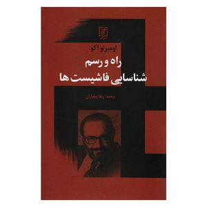 کتاب راه و رسم شناسایی فاشیست ها اثر اومبرتو اکو نشر علم